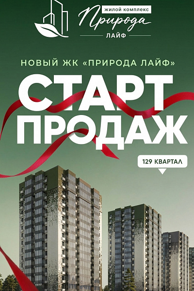 СТАРТ ПРОДАЖ! Вторая очередь (Дом 1 и 2) в ЖК «Природа Лайф»!